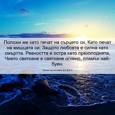 Picture 06 - Песен на песните 8:6 BULG - Положи ме като печат на - Bible Verse Picture