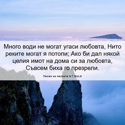 Picture 06 - Песен на песните 8:7 BULG - Много води не могат угаси - Bible Verse Picture