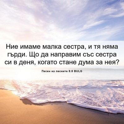 Picture 06 - Песен на песните 8:8 BULG - Ние имаме малка сестра, и - Bible Verse Picture