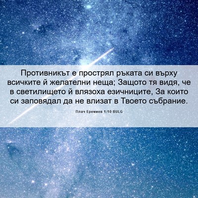 Picture 06 - Плач Еремиев 1:10 BULG - Противникът е прострял - Bible Verse Picture