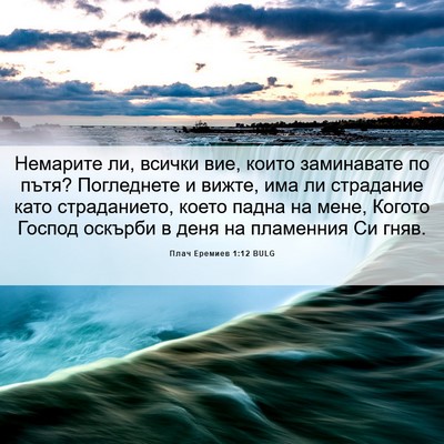Picture 06 - Плач Еремиев 1:12 BULG - Немарите ли, всички вие, - Bible Verse Picture