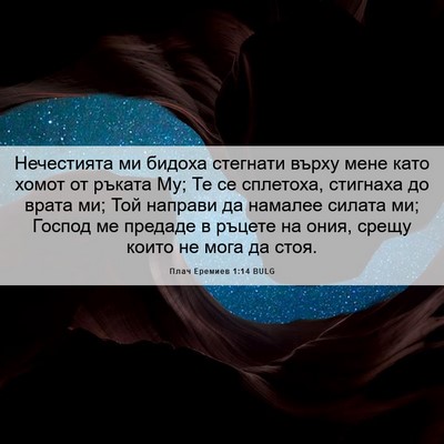 Picture 06 - Плач Еремиев 1:14 BULG - Нечестията ми бидоха - Bible Verse Picture