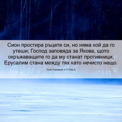 Picture 06 - Плач Еремиев 1:17 BULG - Сион простира ръцете си, но - Bible Verse Picture