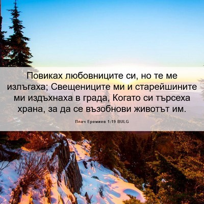 Picture 06 - Плач Еремиев 1:19 BULG - Повиках любовниците си, но - Bible Verse Picture
