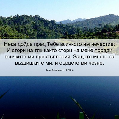 Picture 06 - Плач Еремиев 1:22 BULG - Нека дойде пред Тебе - Bible Verse Picture