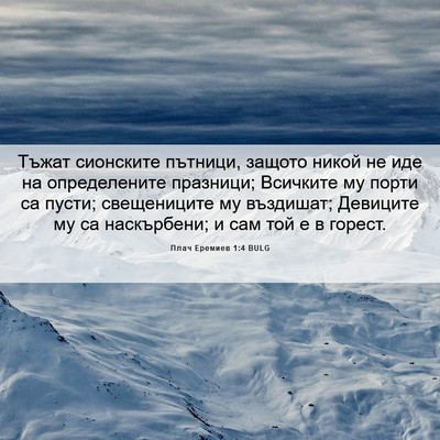 Picture 06 - Плач Еремиев 1:4 BULG - Тъжат сионските пътници, - Bible Verse Picture