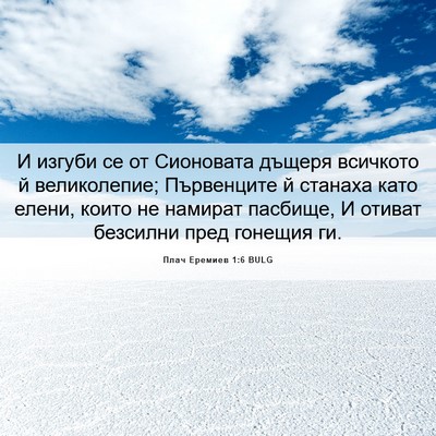 Picture 06 - Плач Еремиев 1:6 BULG - И изгуби се от Сионовата - Bible Verse Picture