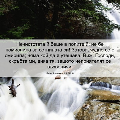 Picture 06 - Плач Еремиев 1:9 BULG - Нечистотата й беше в - Bible Verse Picture