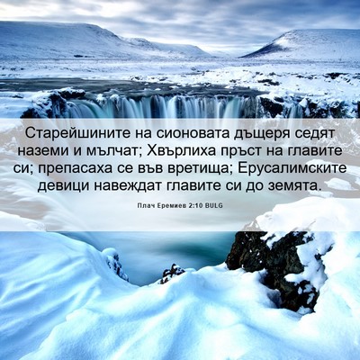 Picture 06 - Плач Еремиев 2:10 BULG - Старейшините на сионовата - Bible Verse Picture