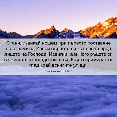 Picture 06 - Плач Еремиев 2:19 BULG - Стани, извикай нощем при - Bible Verse Picture