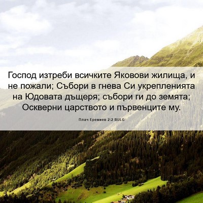 Picture 06 - Плач Еремиев 2:2 BULG - Господ изтреби всичките - Bible Verse Picture