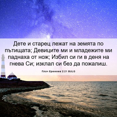 Picture 06 - Плач Еремиев 2:21 BULG - Дете и старец лежат на - Bible Verse Picture