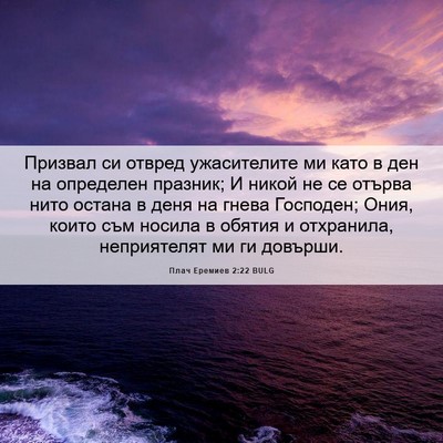 Picture 06 - Плач Еремиев 2:22 BULG - Призвал си отвред - Bible Verse Picture