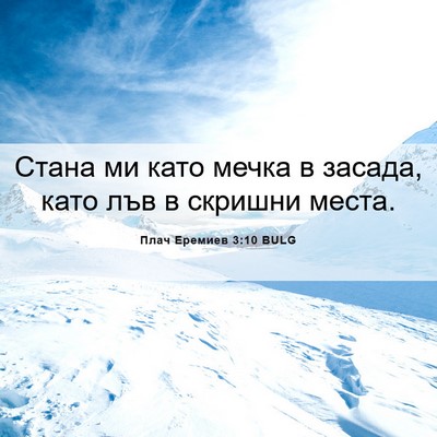 Picture 06 - Плач Еремиев 3:10 BULG - Стана ми като мечка в - Bible Verse Picture