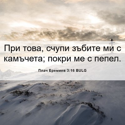 Picture 06 - Плач Еремиев 3:16 BULG - При това, счупи зъбите ми с - Bible Verse Picture