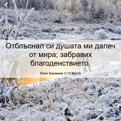 Picture 06 - Плач Еремиев 3:17 BULG - Отблъснал си душата ми - Bible Verse Picture