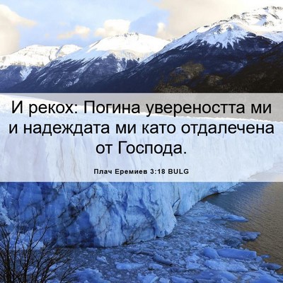 Picture 06 - Плач Еремиев 3:18 BULG - И рекох: Погина - Bible Verse Picture