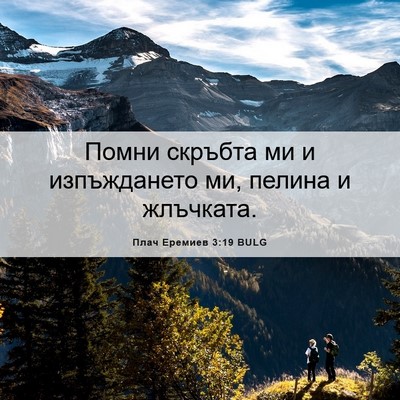 Picture 06 - Плач Еремиев 3:19 BULG - Помни скръбта ми и - Bible Verse Picture
