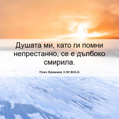 Picture 06 - Плач Еремиев 3:20 BULG - Душата ми, като ги помни - Bible Verse Picture