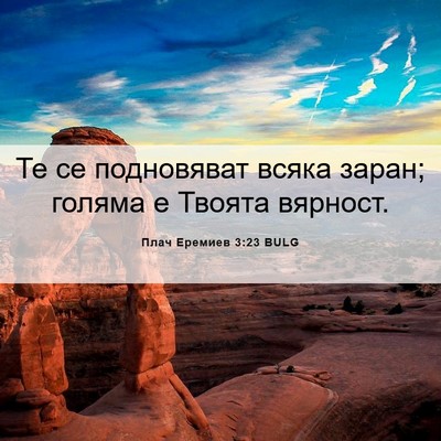 Picture 06 - Плач Еремиев 3:23 BULG - Те се подновяват всяка - Bible Verse Picture