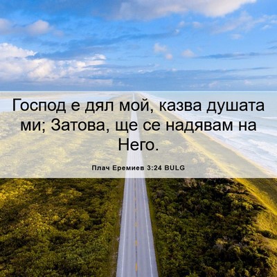 Picture 06 - Плач Еремиев 3:24 BULG - Господ е дял мой, казва - Bible Verse Picture