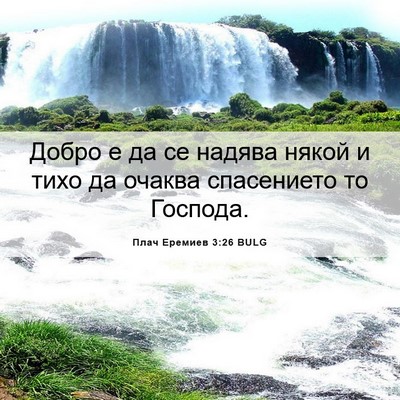 Picture 06 - Плач Еремиев 3:26 BULG - Добро е да се надява някой - Bible Verse Picture