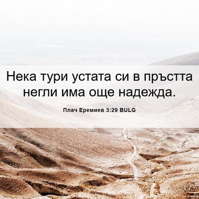 Picture 06 - Плач Еремиев 3:29 BULG - Нека тури устата си в - Bible Verse Picture