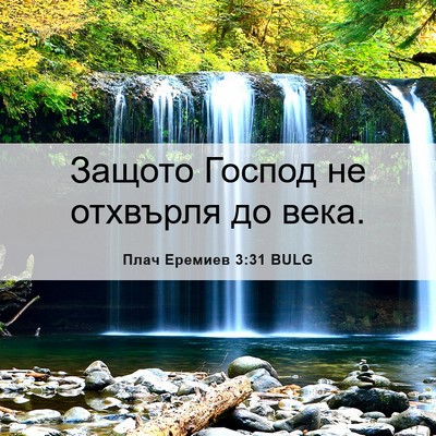 Picture 06 - Плач Еремиев 3:31 BULG - Защото Господ не отхвърля - Bible Verse Picture