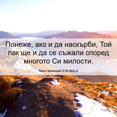 Picture 06 - Плач Еремиев 3:32 BULG - Понеже, ако и да наскърби, - Bible Verse Picture