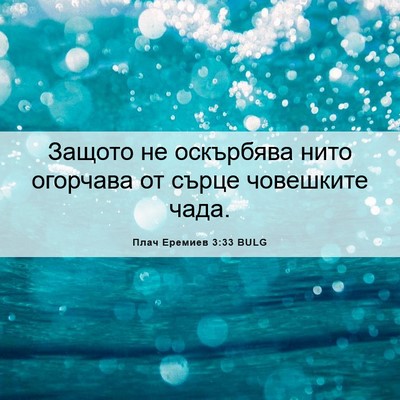 Picture 06 - Плач Еремиев 3:33 BULG - Защото не оскърбява нито - Bible Verse Picture