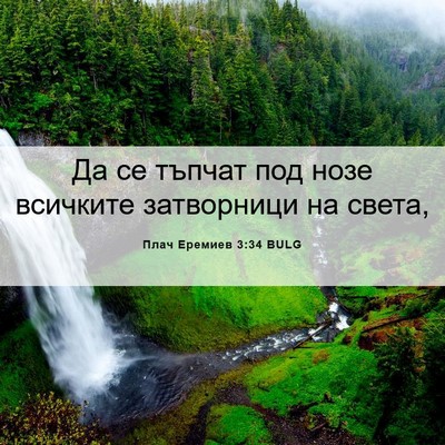Picture 06 - Плач Еремиев 3:34 BULG - Да се тъпчат под нозе - Bible Verse Picture