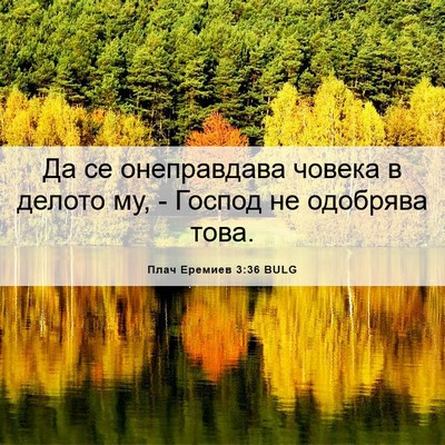 Picture 06 - Плач Еремиев 3:36 BULG - Да се онеправдава човека в - Bible Verse Picture