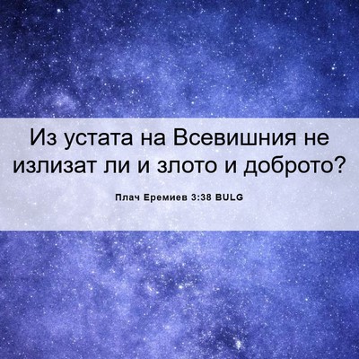 Picture 06 - Плач Еремиев 3:38 BULG - Из устата на Всевишния не - Bible Verse Picture