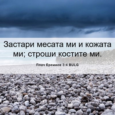 Picture 06 - Плач Еремиев 3:4 BULG - Застари месата ми и кожата - Bible Verse Picture