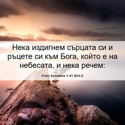 Picture 06 - Плач Еремиев 3:41 BULG - Нека издигнем сърцата си и - Bible Verse Picture