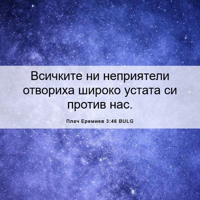 Picture 06 - Плач Еремиев 3:46 BULG - Всичките ни неприятели - Bible Verse Picture