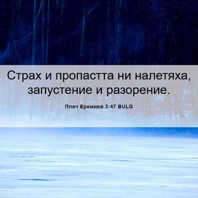 Picture 06 - Плач Еремиев 3:47 BULG - Страх и пропастта ни - Bible Verse Picture