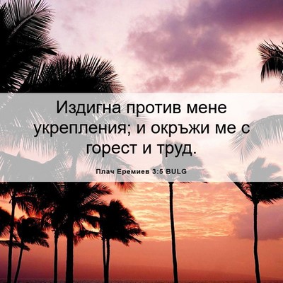 Picture 06 - Плач Еремиев 3:5 BULG - Издигна против мене - Bible Verse Picture