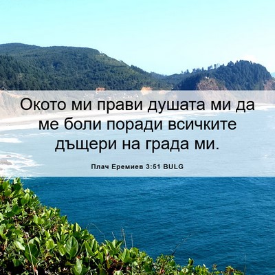Picture 06 - Плач Еремиев 3:51 BULG - Окото ми прави душата ми да - Bible Verse Picture
