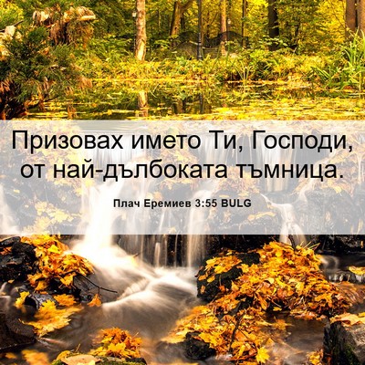 Picture 06 - Плач Еремиев 3:55 BULG - Призовах името Ти, Господи, - Bible Verse Picture