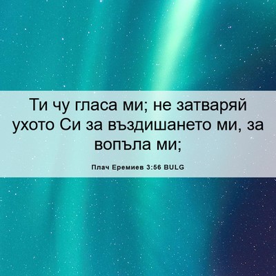 Picture 06 - Плач Еремиев 3:56 BULG - Ти чу гласа ми; не затваряй - Bible Verse Picture