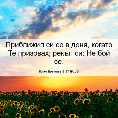 Picture 06 - Плач Еремиев 3:57 BULG - Приближил си се в деня, - Bible Verse Picture