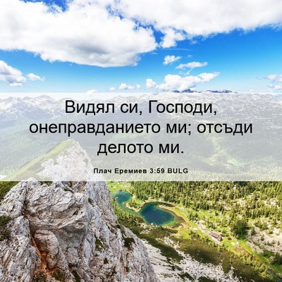 Picture 06 - Плач Еремиев 3:59 BULG - Видял си, Господи, - Bible Verse Picture