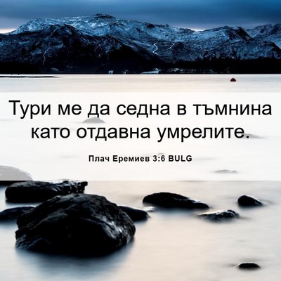Picture 06 - Плач Еремиев 3:6 BULG - Тури ме да седна в тъмнина - Bible Verse Picture