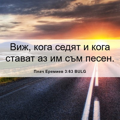 Picture 06 - Плач Еремиев 3:63 BULG - Виж, кога седят и кога - Bible Verse Picture