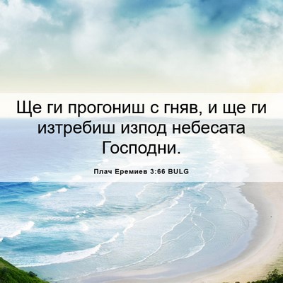Picture 06 - Плач Еремиев 3:66 BULG - Ще ги прогониш с гняв, и ще - Bible Verse Picture
