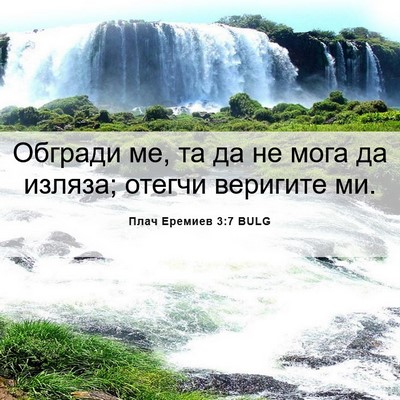 Picture 06 - Плач Еремиев 3:7 BULG - Обгради ме, та да не мога да - Bible Verse Picture