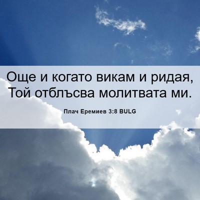 Picture 06 - Плач Еремиев 3:8 BULG - Още и когато викам и ридая, - Bible Verse Picture