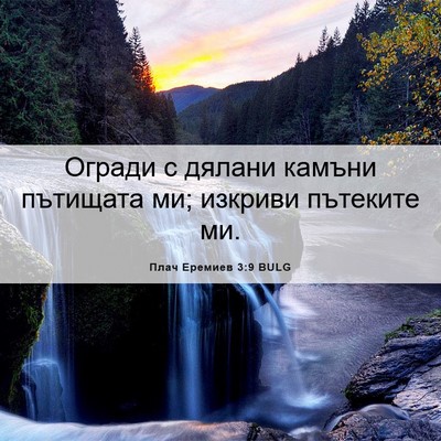 Picture 06 - Плач Еремиев 3:9 BULG - Огради с дялани камъни - Bible Verse Picture