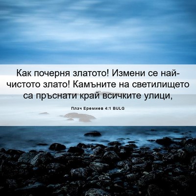 Picture 06 - Плач Еремиев 4:1 BULG - Как почерня златото! - Bible Verse Picture